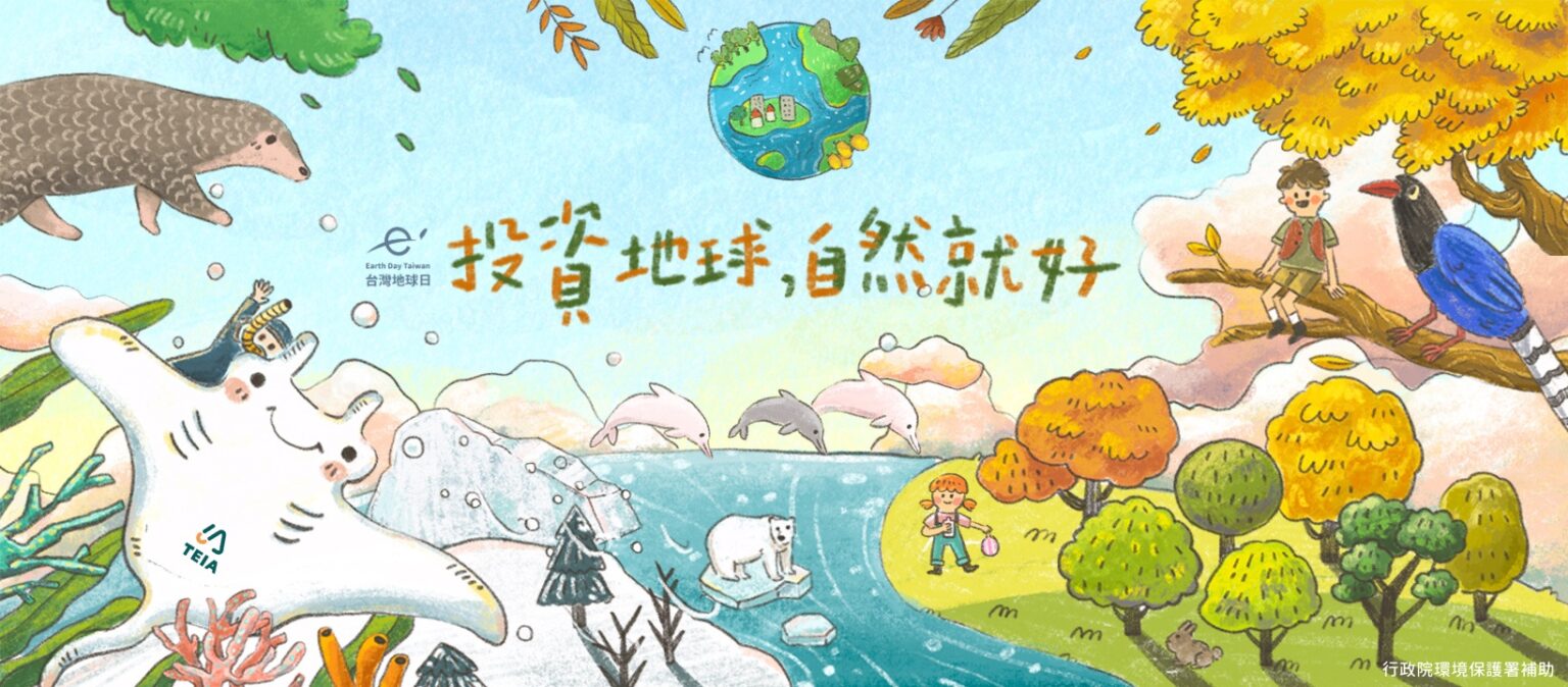 投資地球 自然就好（Invest in our planet）