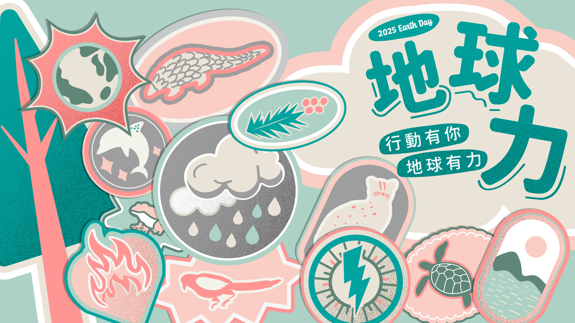 2025 地球日- 台灣地球日地球力行動有你，地球有力！Our Power, Our Planet