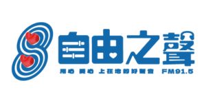 自由之聲電台