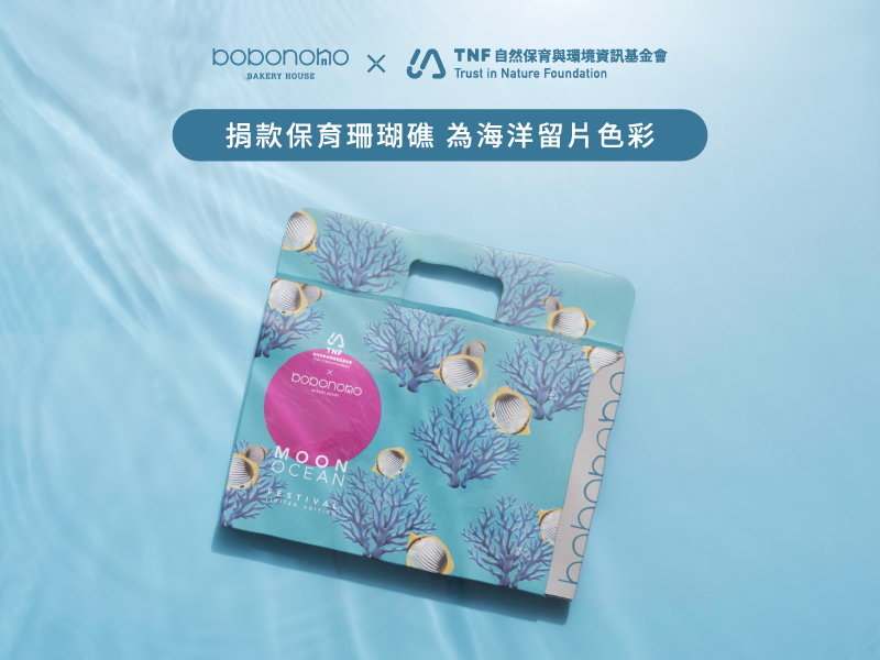 TNF x bobonono【海之森】2025中秋聯名限定禮盒